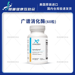 27年2月保税现货 xymogen赛默金复合消化酶60粒 广谱消化酶 肠胃