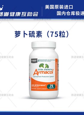国内现货Avmacol 爱摩可萝卜硫素片 增强型  西兰花提取物