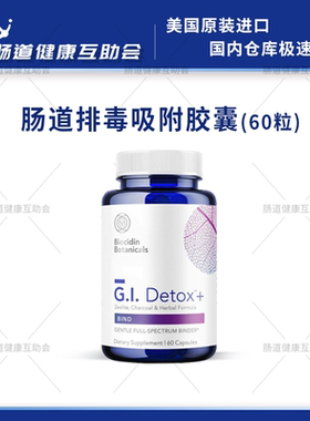 国内现货 5R肠道毒素吸附胶囊 GI DETOX 60粒 biocidin活性炭