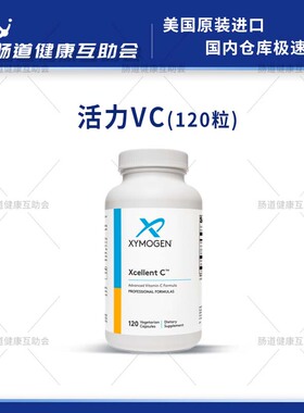 保税现货 XYMOGEN 活力vcXcellent C 120片/瓶 效期27年5月