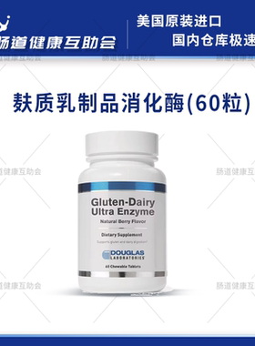 国内现货 道格拉斯 Gluten-Dairy Ultra 麸质乳制品消化酶 60片