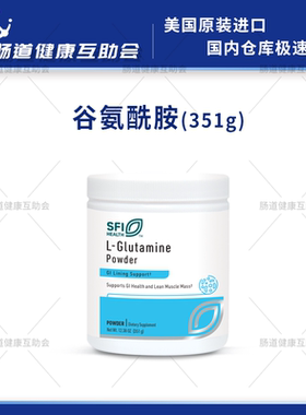 国内现货 SFI 谷氨酰胺粉 L-Glutamine Powder 351g肠漏 27年10月