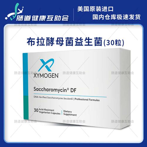 重庆现货Xymogen布拉酵母菌益生菌Saccharomycin®30粒2027/4