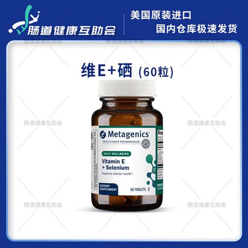 香港直邮 麦特金尼斯metagenics富硒维生素E补硒酵母硒有机硒片