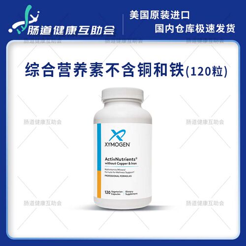 赛默金XYMOGEN营养素不含铜和铁