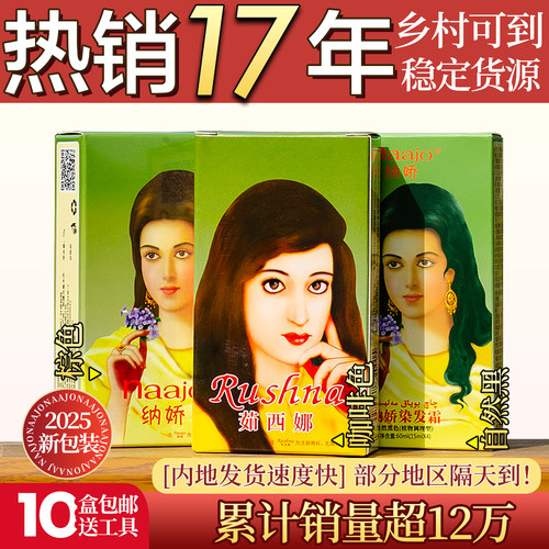纳娇茹西娜海娜粉植物盖白染发霜
