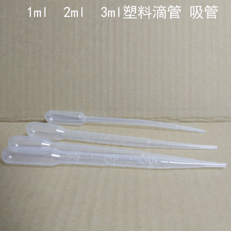 免邮1ml2ml3ml毫升滴管带刻度 一次性塑料吸管巴氏吸管实验室测量