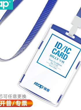 瑞普reap 毕利PC 证件卡 IC硬胶套 工作证 员工牌 学生卡7117竖式