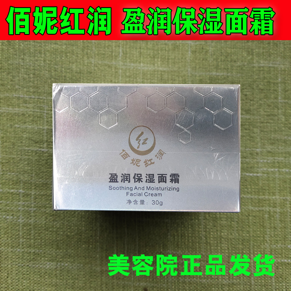 佰妮红润 盈润保湿霜 原时空定格面霜30g 佰红润包邮美院同款发货