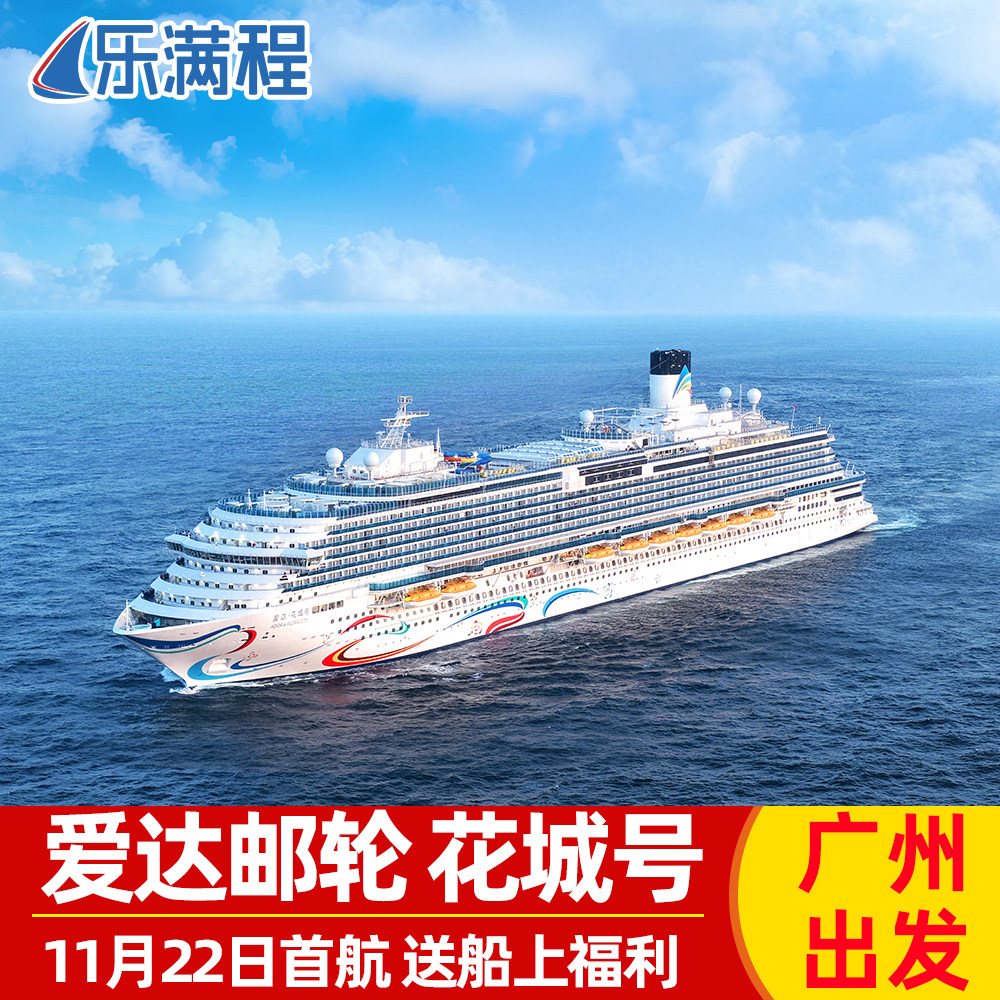 11月22日首航【官方授权】爱出境邮轮