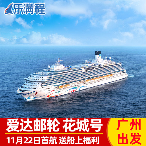 11月22日首航【官方授权】爱达花城号邮轮广州出发越南新加坡