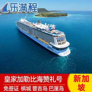 春节皇家加勒比邮轮旅游海洋赞礼号游轮新加坡马来西亚泰国免签证