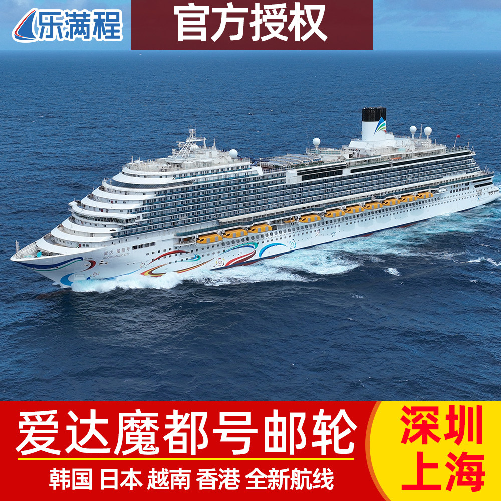 官方授权爱达魔都号邮轮上海出发出境韩国日本豪华游轮尾单2026年