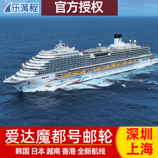 官方授权爱达魔都号邮轮上海出发出境韩国日本豪华游轮尾单2026年
