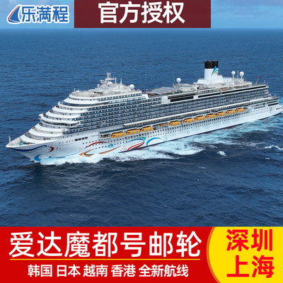 爱达邮轮日韩航线赏花踏青