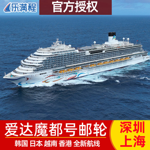 爱达邮轮日韩航线赏花踏青