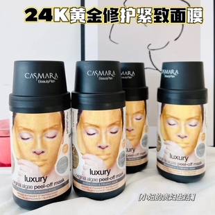 casmara卡曼24K黄金面膜卡蔓软膜粉院线涂抹熬夜急救 全能修复王