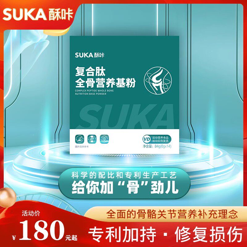 SUKA酥咔复合肽全骨营养基粉儿童长高老年恢复筋骨全面补修复损伤