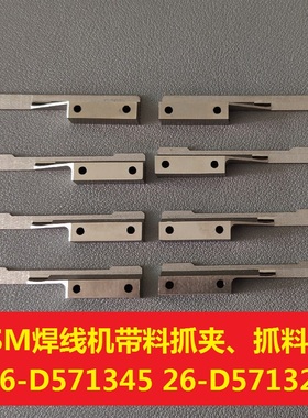 焊线机抓夹进料带料ASM料爪26-D57134金线机D57132打线机送料定做