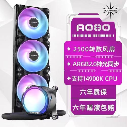 钛钽TCOMAS A080 360intel一体式CPU水冷散热器ARGB灯光静音温控