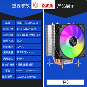 BUBALUS大水牛T43CPU风冷4热管散热器支持i系多平台PWM温控12代I5