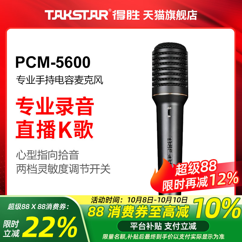 Takstar/得胜PCM-5600专业录音麦克风直播K歌现场演出手持麦话筒