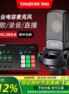 Takstar得胜TAK35电容麦克风k歌直播声卡设备全套专业录音话筒