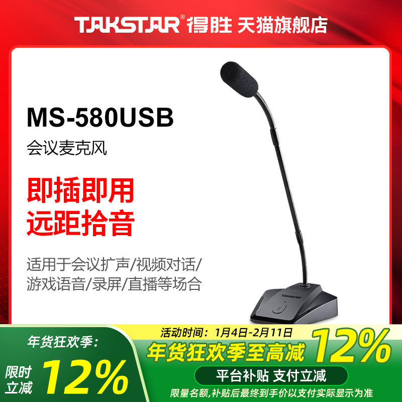 得胜MS-580USB会议麦克风即插即用电脑笔记本游戏网课有线话筒