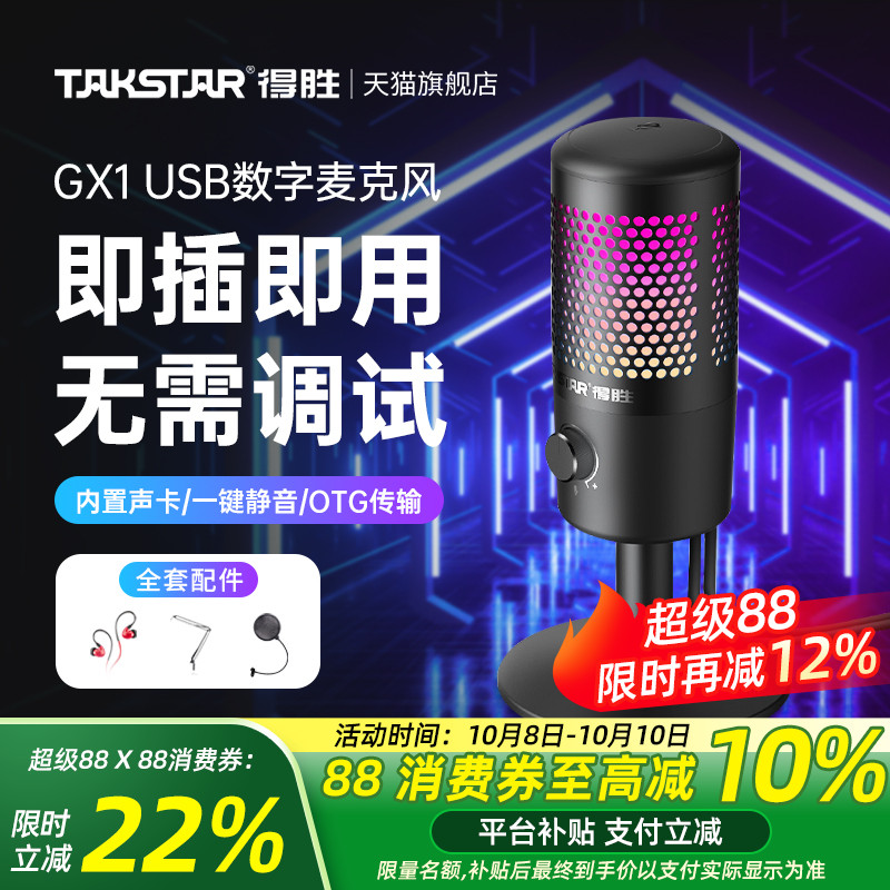 得胜GX1USB电容麦克风即插即用手机电脑直播K歌录播游戏外接话筒
