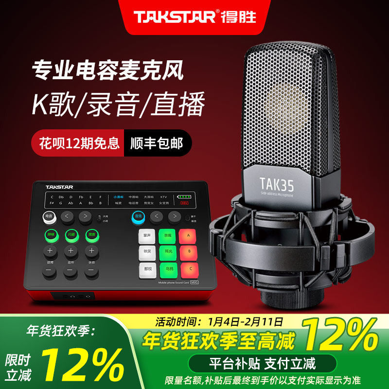 Takstar得胜TAK35电容麦克风k歌直播声卡设备全套专业录音话筒,影音电器,麦克风/话筒,淘宝优惠券,粉丝福利购,淘宝优惠卷