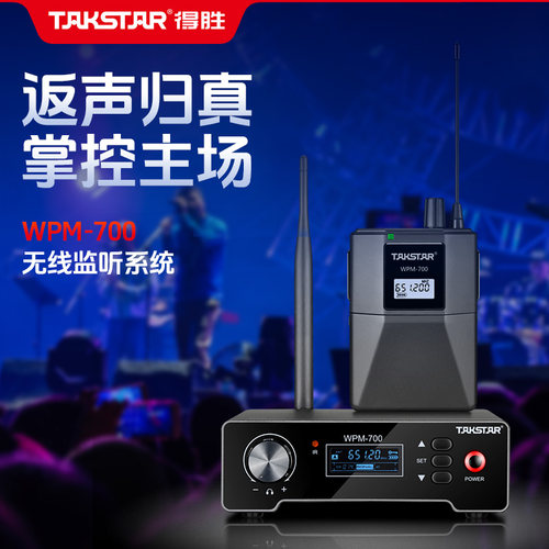 得胜WPM-700无线监听系统