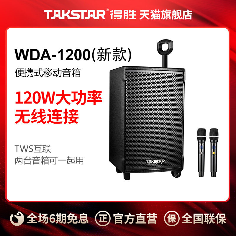 得胜WDA-1200移动拉杆音响音箱户外广场舞大功率带无线话筒蓝牙