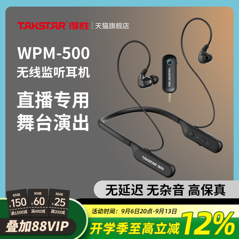 得胜WPM-500无线直播监听耳机主播带货声卡专用颈挂脖式户外耳麦