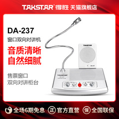 Takstar得胜DA-237窗口双向对讲机银行柜台医院车站麦克风扩音器