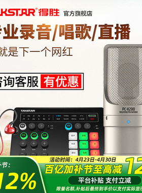 Takstar得胜PC-K200电容麦克风手机电脑直播K歌声卡套装录音话筒