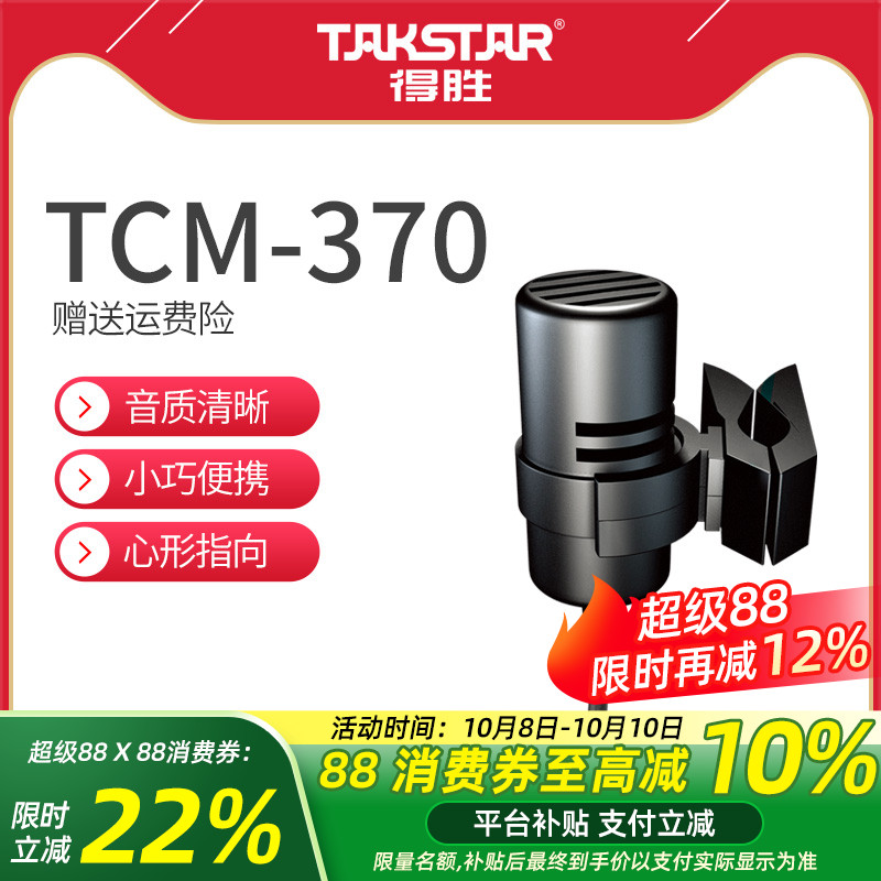 Takstar/得胜 TCM-370 领夹麦有线腰挂话筒胸麦螺旋口电容麦克风