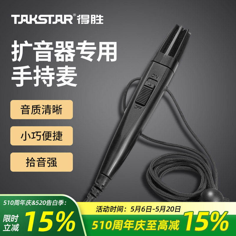 Takstar得胜HM-820手持麦克风小蜜蜂扩音器教师用培训导