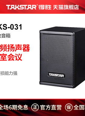 Takstar/得胜 EKS-031专业音箱（只） 15W音箱专业音响系统