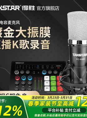 得胜PC-K600电容麦克风手机电脑直播K歌声卡录音话筒直播设备全套