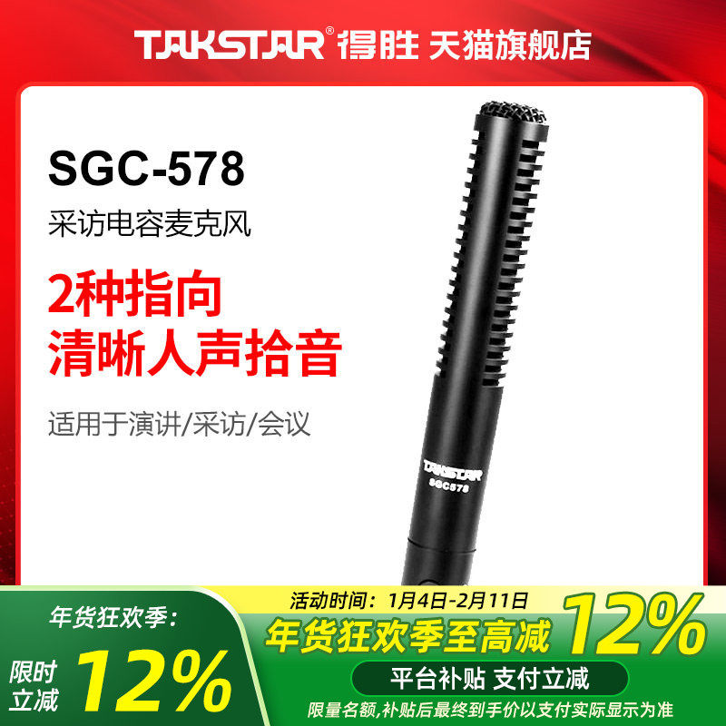 Takstar得胜SGC-578 采访摄像麦克风电容话筒外接摄像机话筒