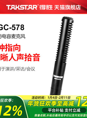 Takstar得胜SGC-578 采访摄像麦克风电容话筒外接摄像机话筒