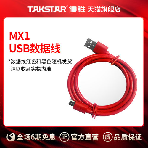 Takstar得胜数据线数据线