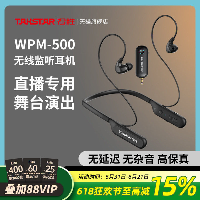 得胜WPM-500无线直播监听耳机主播带货声卡专用颈挂脖式户外耳麦
