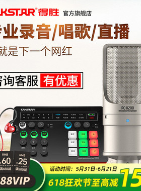 Takstar得胜PC-K200电容麦克风手机电脑直播K歌声卡套装录音话筒