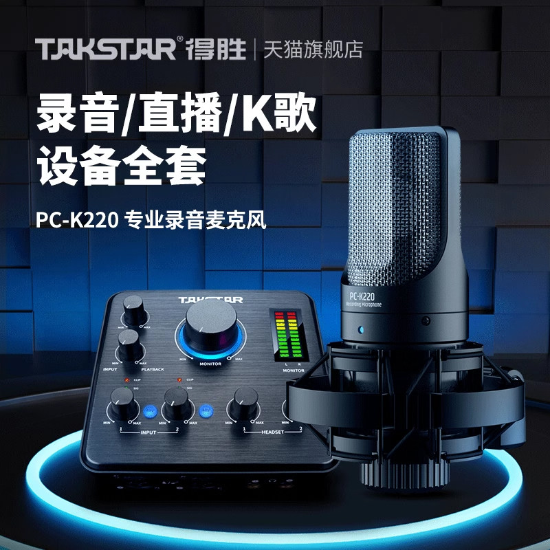 Takstar得胜PC-K220电容麦克风网课直播K歌手机电脑声卡录音话筒