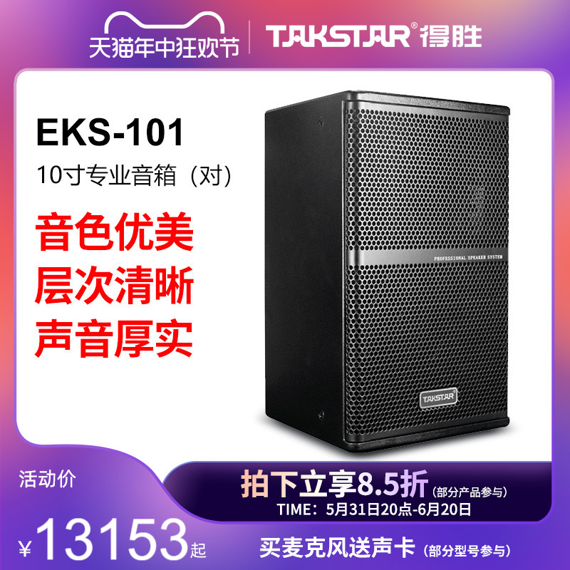 Takstar/得胜EKS-101