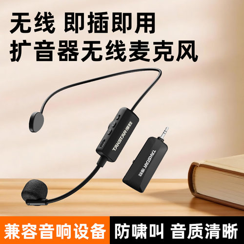 扩音器无线耳麦得胜头戴麦克风