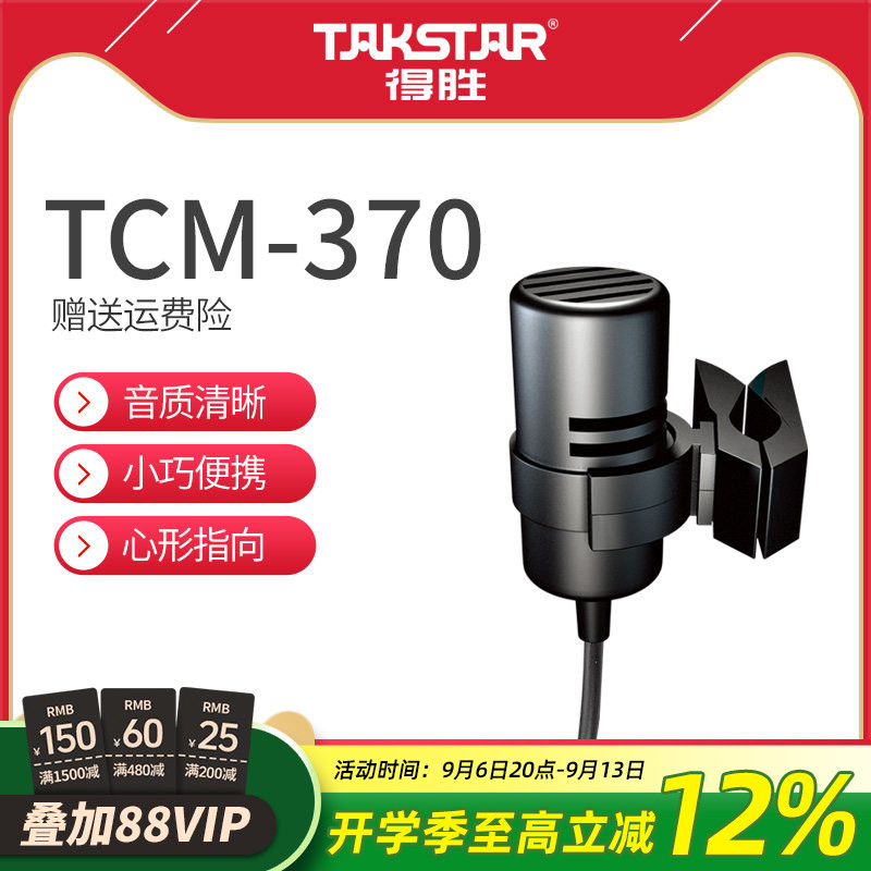 Takstar/得胜 TCM-370 领夹麦有线腰挂话筒胸麦螺旋口电容麦克风