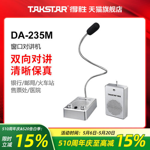 得胜柜台窗口对讲机扩音器麦克风