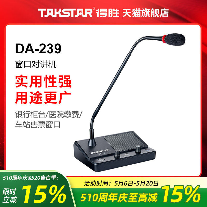 得胜DA-239窗口双向对讲机喊话麦克风银行医院车站柜台售票扩音